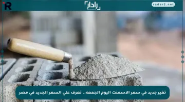 تغير جديد في سعر الأسمنت اليوم الجمعة.. تعرف على السعر الجديد في مصر
